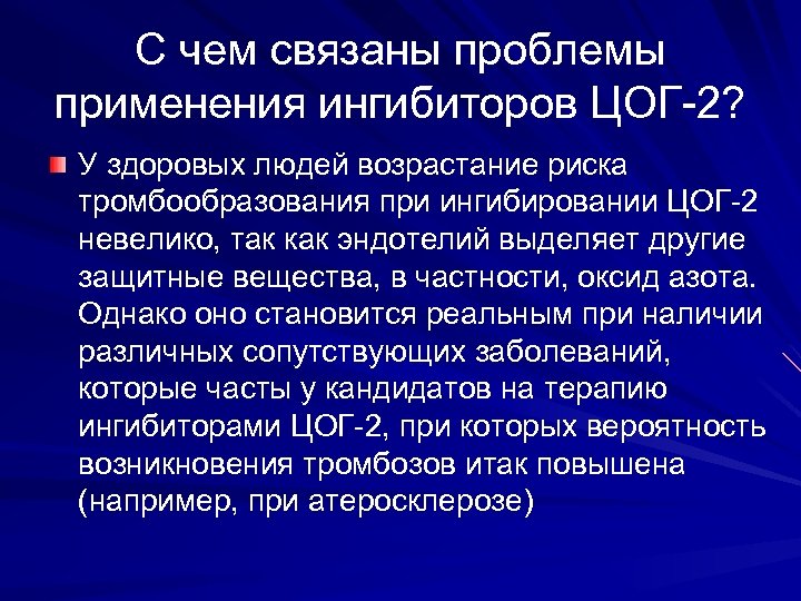 С чем связаны проблемы применения ингибиторов ЦОГ-2? У здоровых людей возрастание риска тромбообразования при