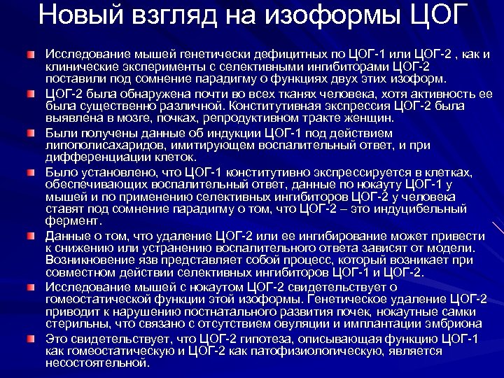 Новый взгляд на изоформы ЦОГ Исследование мышей генетически дефицитных по ЦОГ-1 или ЦОГ-2 ,