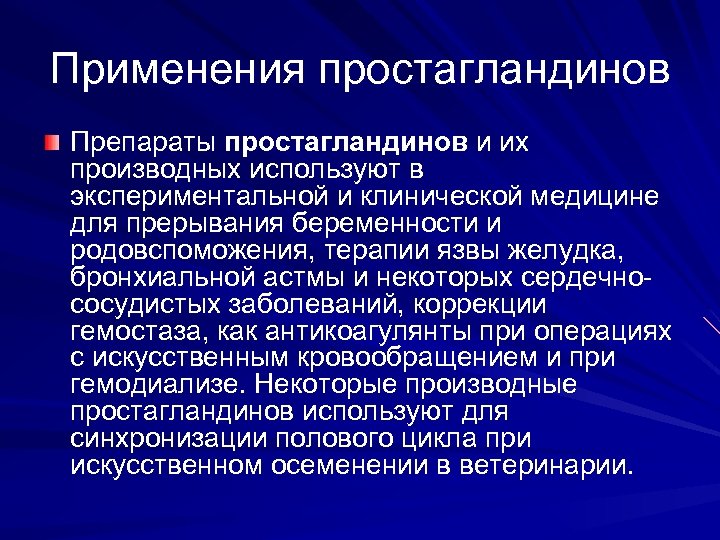 Применения простагландинов Препараты простагландинов и их производных используют в экспериментальной и клинической медицине для