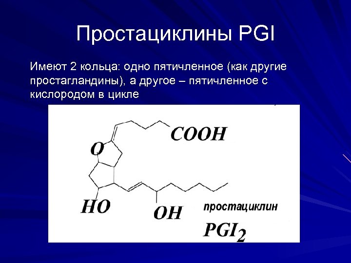 Простациклины PGI Имеют 2 кольца: одно пятичленное (как другие простагландины), а другое – пятичленное