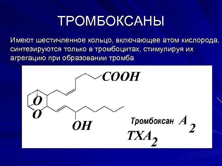 ТРОМБОКСАНЫ Имеют шестичленное кольцо, включающее атом кислорода, синтезируются только в тромбоцитах, стимулируя их агрегацию