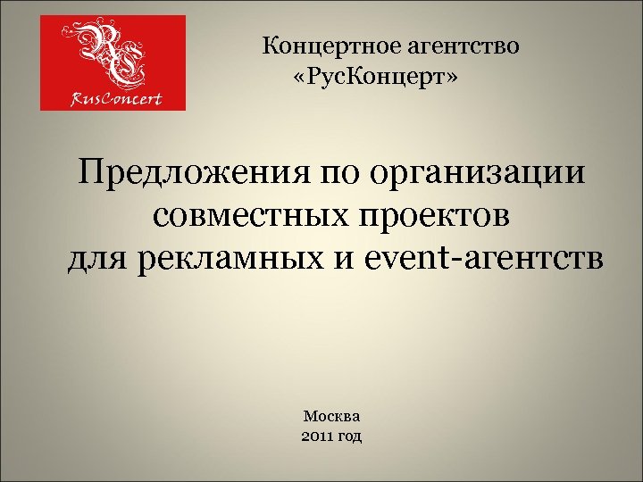  Концертное агентство «Рус. Концерт» Предложения по организации совместных проектов для рекламных и event-агентств
