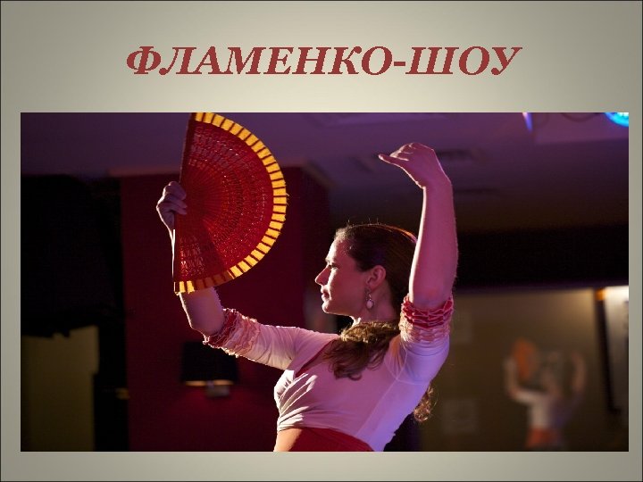 ФЛАМЕНКО-ШОУ 