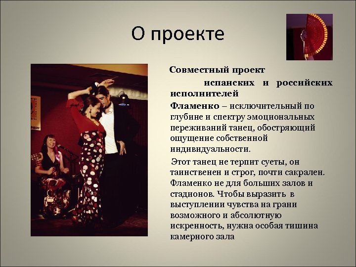 О проекте Совместный проект испанских и российских исполнителей Фламенко – исключительный по глубине и
