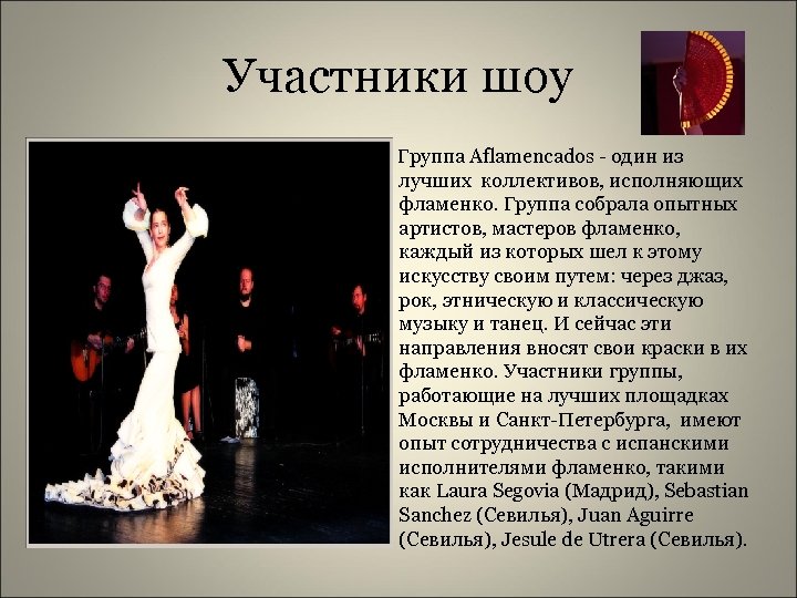 Участники шоу Группа Aflamencados - один из лучших коллективов, исполняющих фламенко. Группа собрала опытных