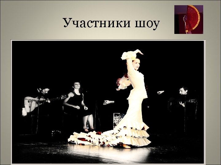 Участники шоу 