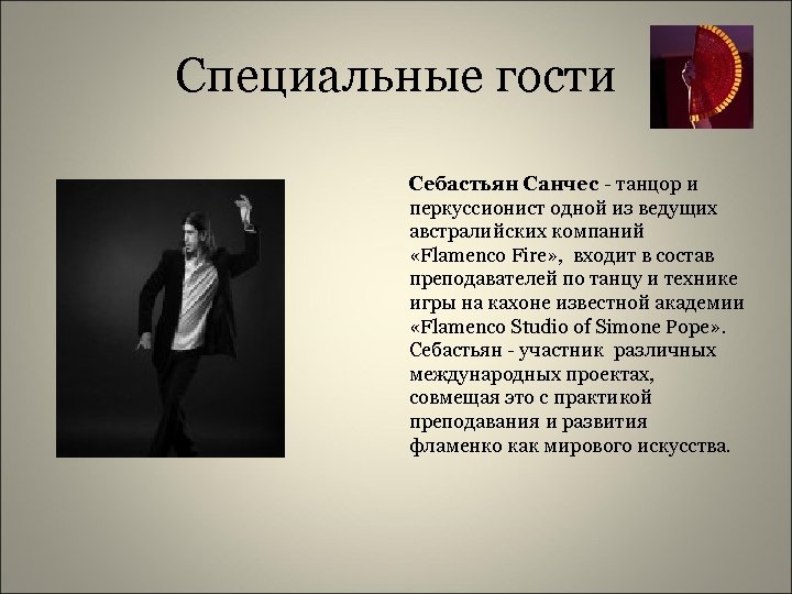 Специальные гости Себастьян Санчес - танцор и перкуссионист одной из ведущих австралийских компаний «Flamenco