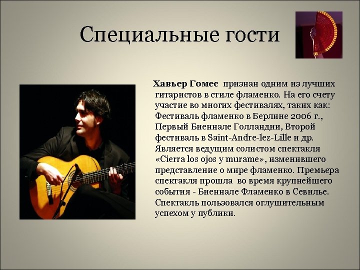 Специальные гости Хавьер Гомес признан одним из лучших гитаристов в стиле фламенко. На его