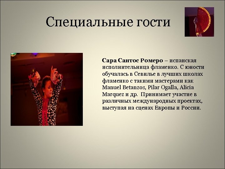 Специальные гости Сара Сантос Ромеро – испанская исполнительница фламенко. С юности обучалась в Севилье