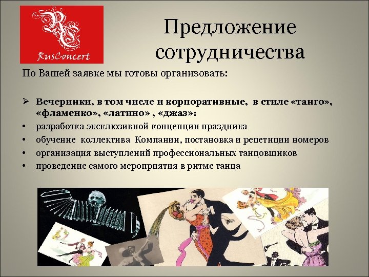  Предложение сотрудничества По Вашей заявке мы готовы организовать: Ø Вечеринки, в том числе