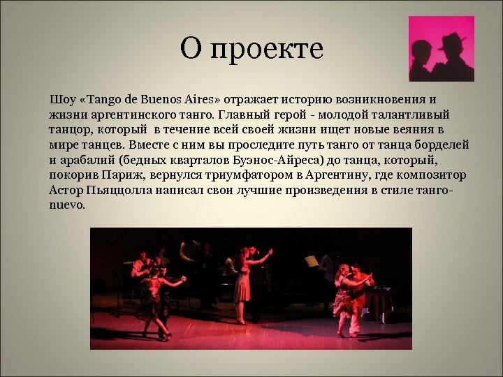 О проекте Шоу «Tango de Buenos Aires» отражает историю возникновения и жизни аргентинского танго.