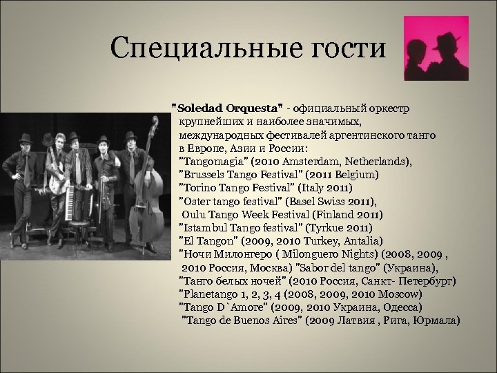 Специальные гости 