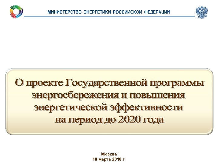 Москва 10 марта 2010 г. 