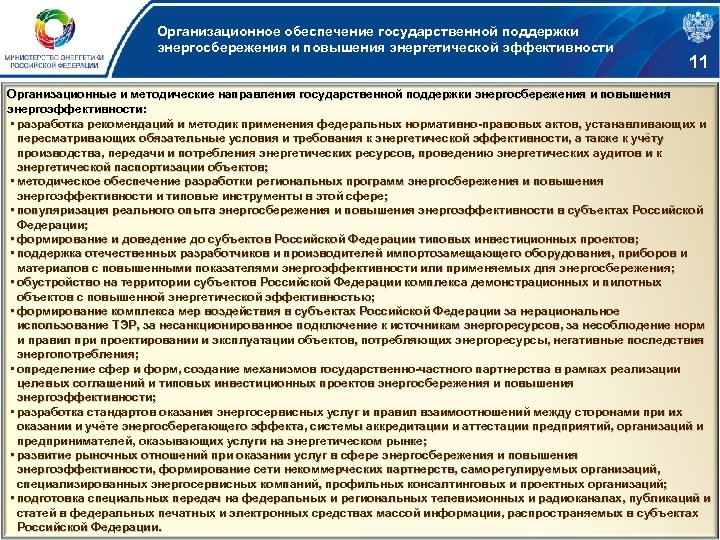 Организационное обеспечение государственной поддержки энергосбережения и повышения энергетической эффективности 11 Организационные и методические направления