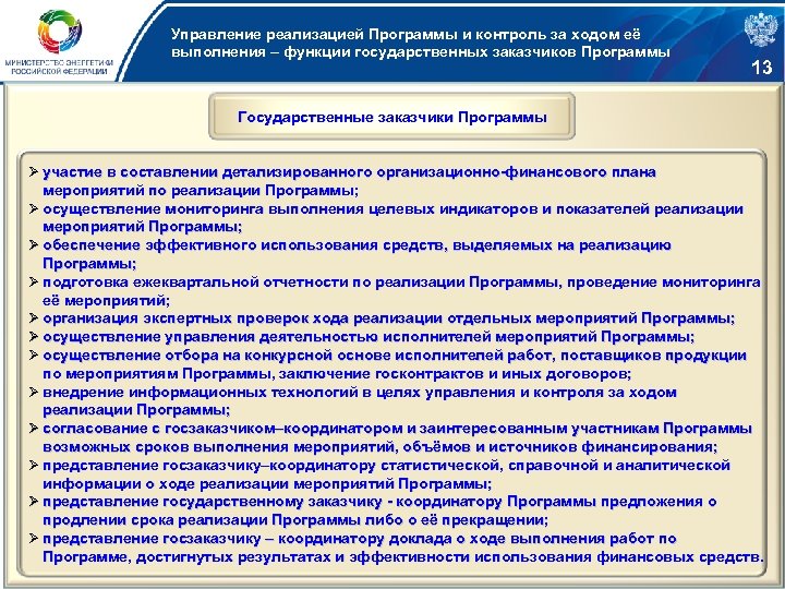 Управление реализацией Программы и контроль за ходом её выполнения – функции государственных заказчиков Программы