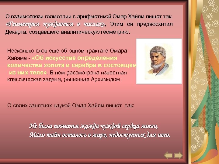 О взаимосвязи геометрии с арифметикой Омар Хайям пишет так: «Геометрия нуждается в числах» .