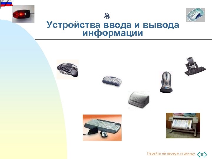 Определите устройство ввода информации. Устройства ввода и вывода презентация. Устройства ввода и вывода информации презентация. Устройства ввода и вывода информации 7 класс. Устройство для просмотра информации на букву д.