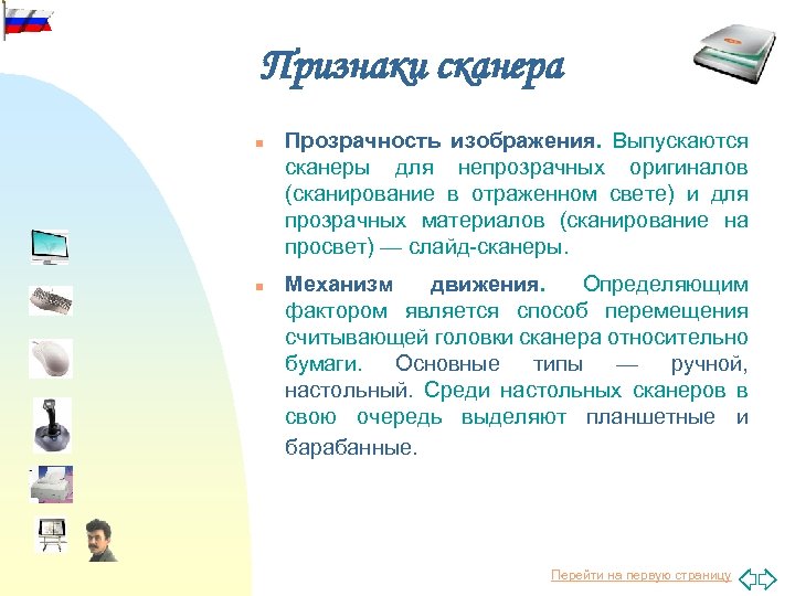 Признаки сканера n n Прозрачность изображения. Выпускаются сканеры для непрозрачных оригиналов (сканирование в отраженном