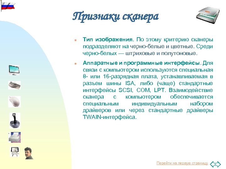 Признаки сканера n n Тип изображения. По этому критерию сканеры подразделяют на черно-белые и