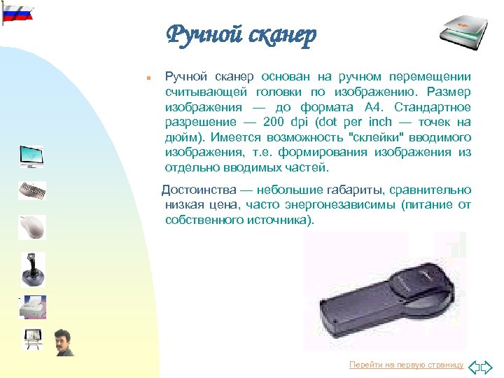 Ручной сканер n Ручной сканер основан на ручном перемещении считывающей головки по изображению. Размер