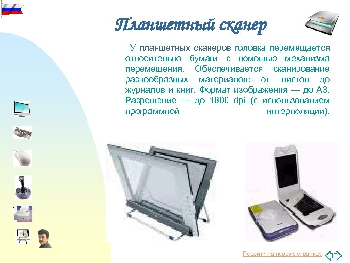 Планшетный сканер У планшетных сканеров головка перемещается относительно бумаги с помощью механизма перемещения. Обеспечивается