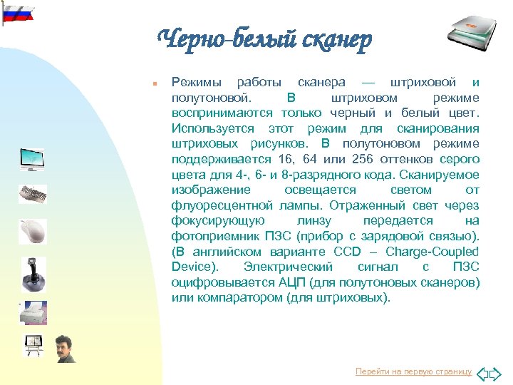 Черно-белый сканер n Режимы работы сканера — штриховой и полутоновой. В штриховом режиме воспринимаются