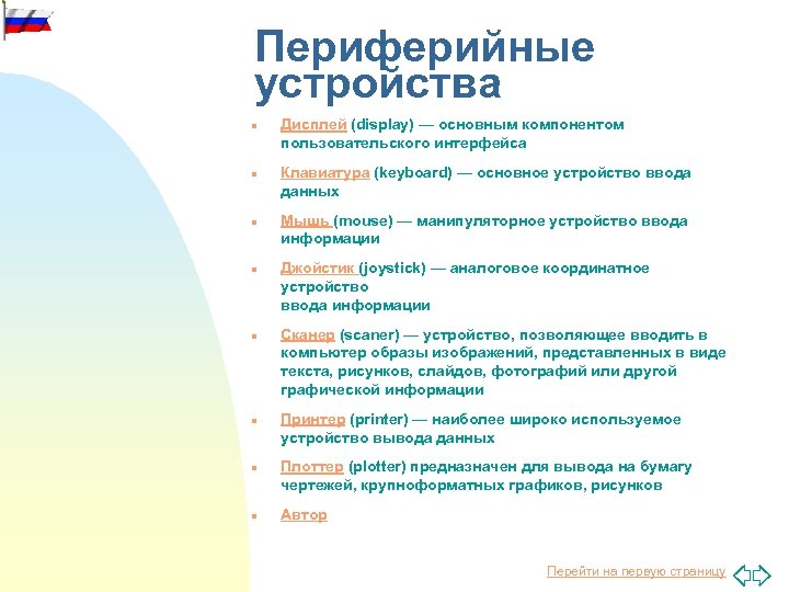 Периферийные устройства n n n n Дисплей (display) — основным компонентом пользовательского интерфейса Клавиатура