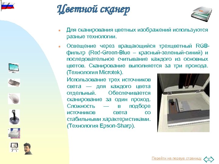 Цветной сканер n n Для сканирования цветных изображений используются разные технологии. Освещение через вращающийся