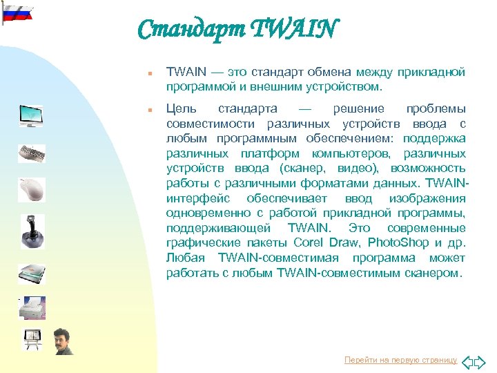 Стандарт TWAIN n n TWAIN — это стандарт обмена между прикладной программой и внешним