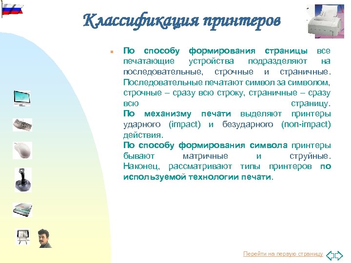 Классификация принтеров n По способу формирования страницы все печатающие устройства подразделяют на последовательные, строчные
