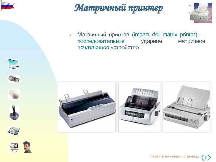 Матричный принтер n Матричный принтер (impact dot matrix printer) — последовательное ударное матричное печатающее