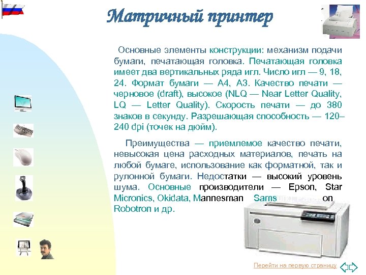 Матричный принтер Основные элементы конструкции: механизм подачи бумаги, печатающая головка. Печатающая головка имеет два