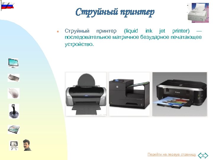 Струйный принтер n Струйный принтер (liquid ink jet printer) — последовательное матричное безударное печатающее