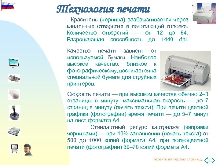 Технология печати Краситель (чернила) разбрызгивается через канальные отверстия в печатающей головке. Количество отверстий —