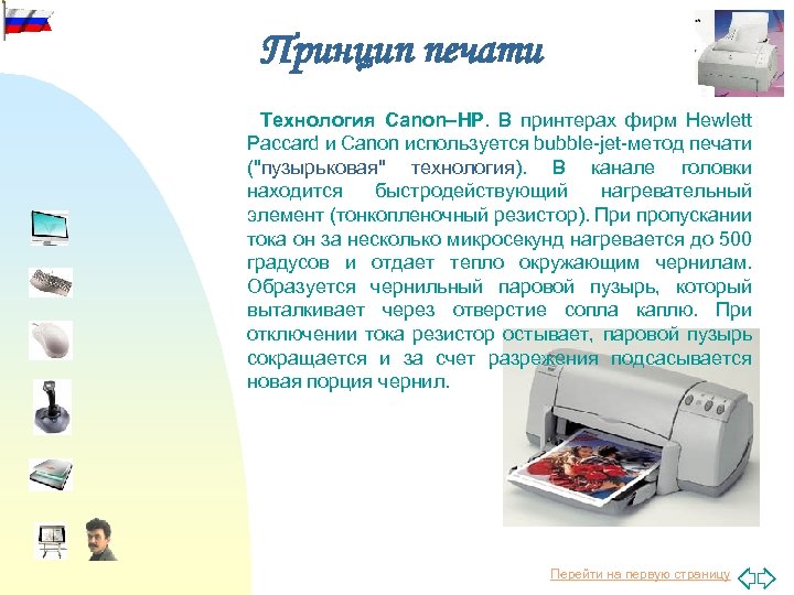 Принцип печати Технология Canon–HP. В принтерах фирм Hewlett Paccard и Canon используется bubble-jet-метод печати