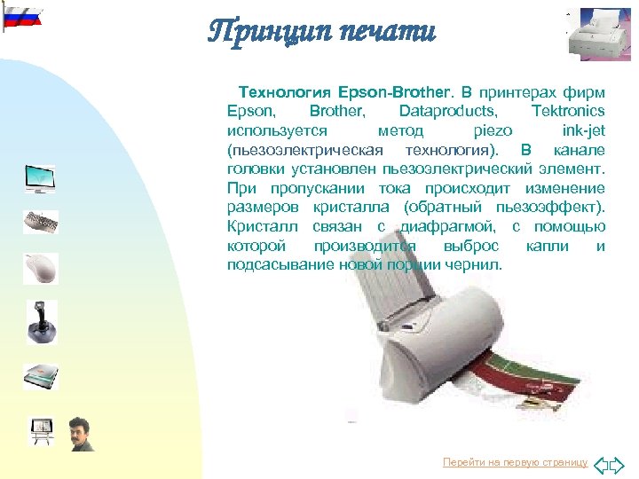 Принцип печати Технология Epson-Brother. В принтерах фирм Epson, Brother, Dataproducts, Tektronics используется метод piezo