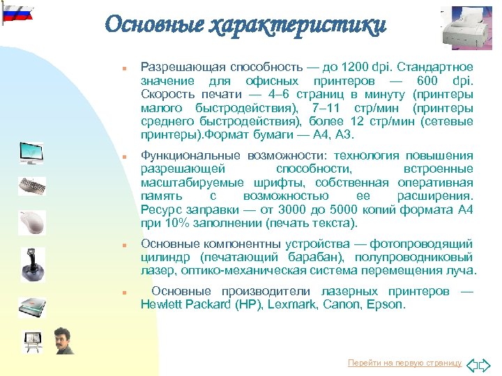 Основные характеристики n n Разрешающая способность — до 1200 dpi. Стандартное значение для офисных