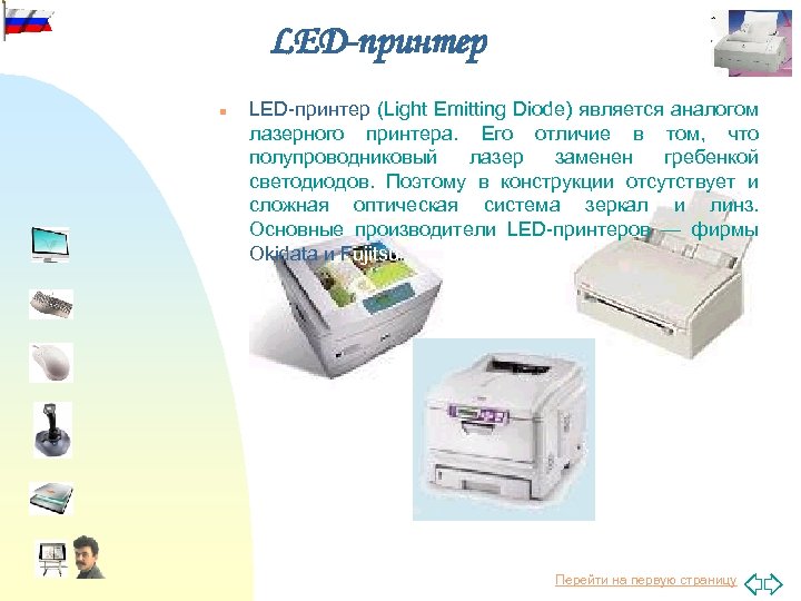 LED-принтер n LED-принтер (Light Emitting Diode) является аналогом лазерного принтера. Его отличие в том,