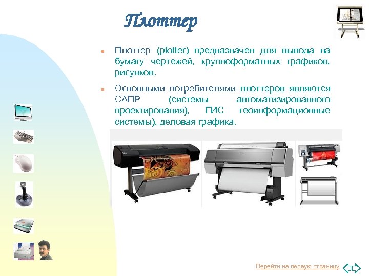 Плоттер n n Плоттер (plotter) предназначен для вывода на бумагу чертежей, крупноформатных графиков, рисунков.