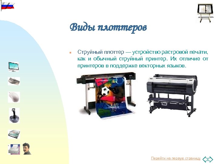 Виды плоттеров n Струйный плоттер — устройство растровой печати, как и обычный струйный принтер.