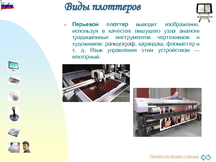 Виды плоттеров n Перьевой плоттер выводит изображение, используя в качестве пишущего узла аналоги традиционных