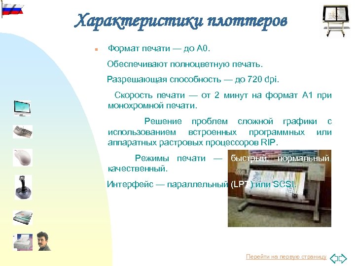 Характеристики плоттеров n Формат печати — до А 0. Обеспечивают полноцветную печать. Разрешающая способность