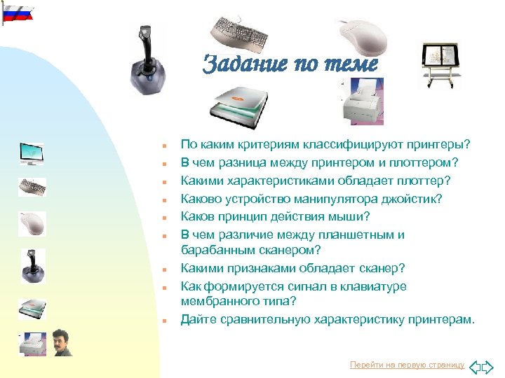 Задание по теме n n n n n По каким критериям классифицируют принтеры? В