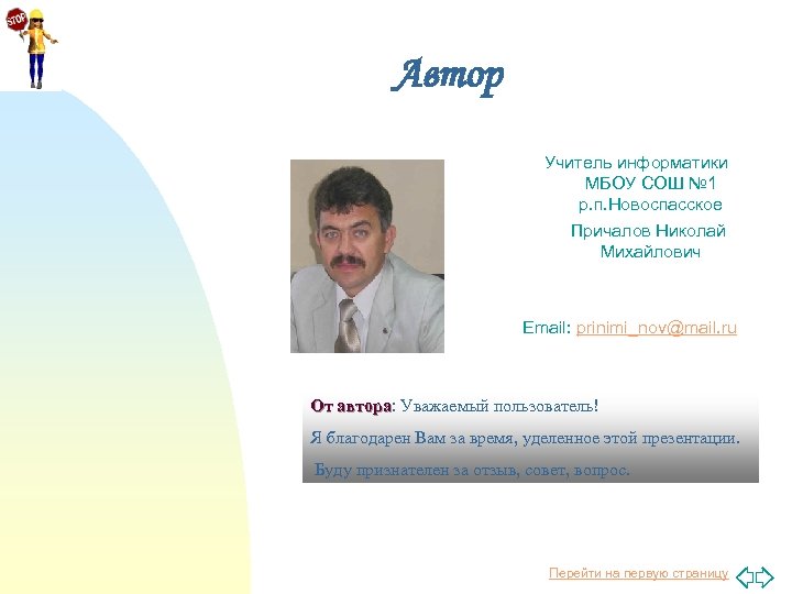 Автор Учитель информатики МБОУ СОШ № 1 р. п. Новоспасское Причалов Николай Михайлович Email: