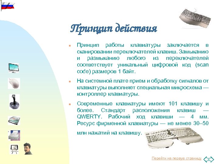 Принцип действия n n n Принцип работы клавиатуры заключается в сканировании переключателей клавиш. Замыканию