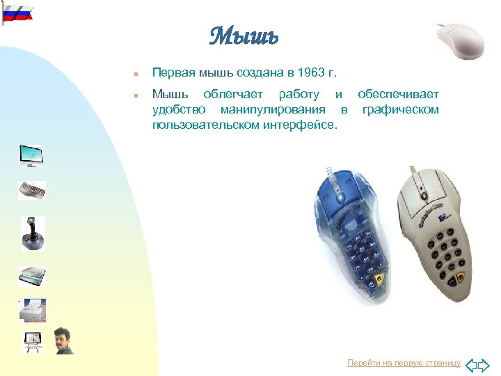 Мышь n n Первая мышь создана в 1963 г. Мышь облегчает работу и обеспечивает
