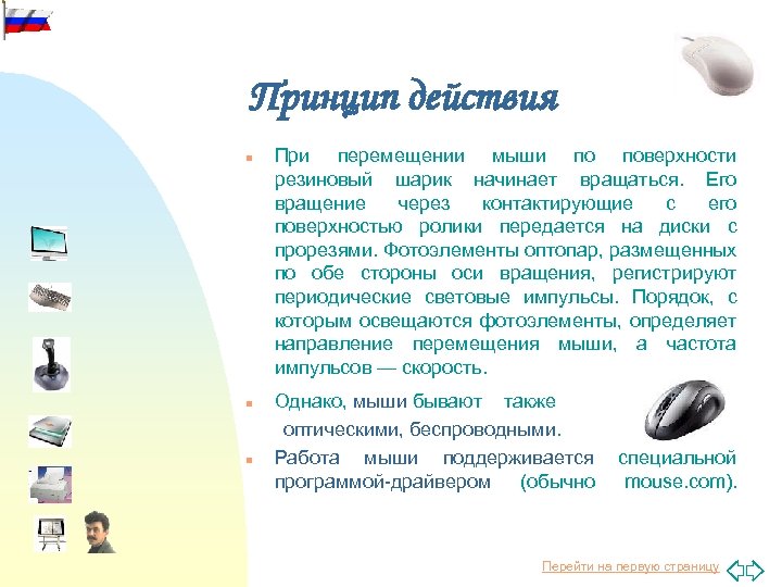 Принцип действия n n n При перемещении мыши по поверхности резиновый шарик начинает вращаться.