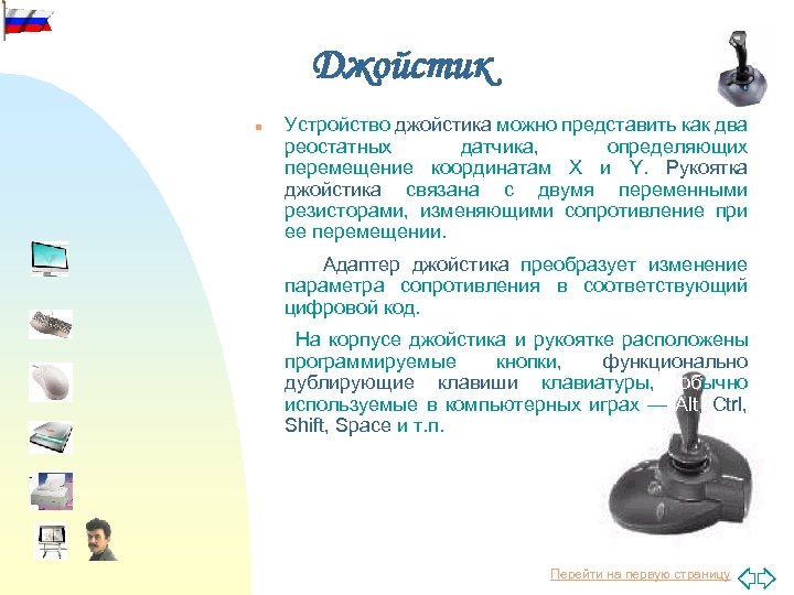 Джойстик n Устройство джойстика можно представить как два реостатных датчика, определяющих перемещение координатам X