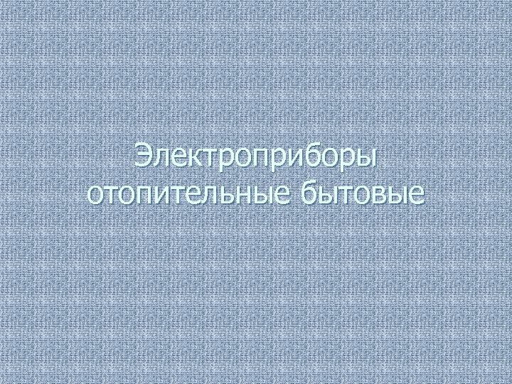 Электроприборы отопительные бытовые 