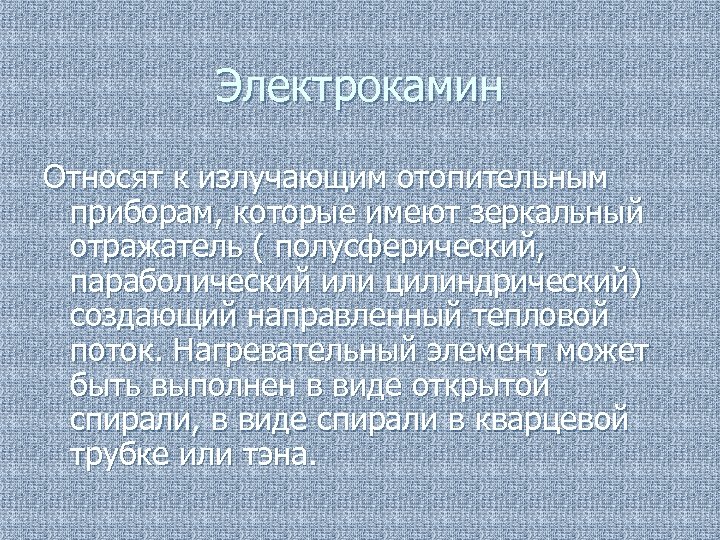 Электрокамин Относят к излучающим отопительным приборам, которые имеют зеркальный отражатель ( полусферический, параболический или